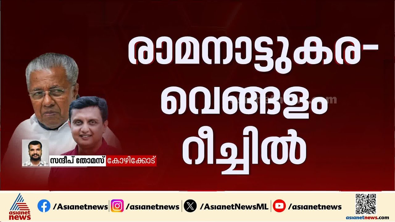 സമാന്തര ഉദ്ഘാടന പരിപാടി; രാമനാട്ടുകര- വെങ്ങളെ റീച്ചിൽ സിപിഎം നേതാക്കളുടെ റോഡ് ഷോ
