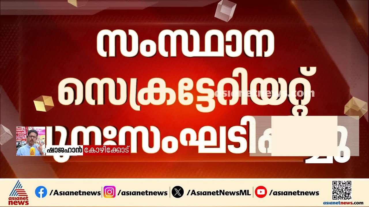 സംസ്ഥാന സെക്രട്ടറി പദവി വഹിക്കുന്ന ഒരാളെ ശാസിക്കുന്നത് അസാധാരണ നടപടി| MV Govindan | CPM