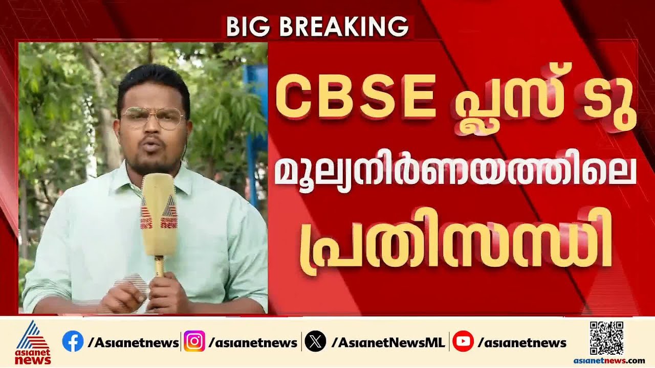 CBSE പ്ലസ്ടു പരീക്ഷ പുനര്‍മൂല്യനിര്‍ണയത്തില്‍  ഇടപെട്ട് കേന്ദ്രം; റിപ്പോര്‍ട്ട് തേടി