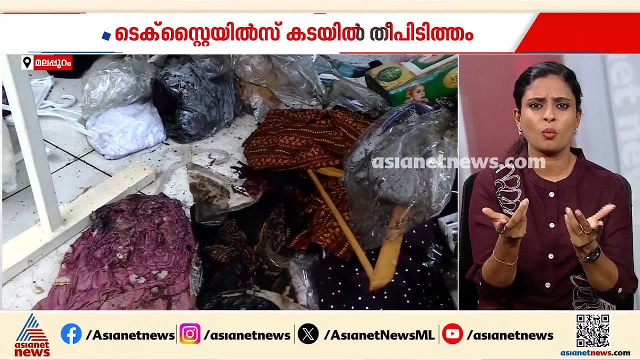 ഹൈ വോൾട്ടേജ് വൈദ്യുതി കാരണം വസ്ത്രവ്യാപാര സ്ഥാപനത്തിന് തീപിടിച്ചു,10 ലക്ഷത്തോളം രൂപയുടെ നാശനഷ്ടം