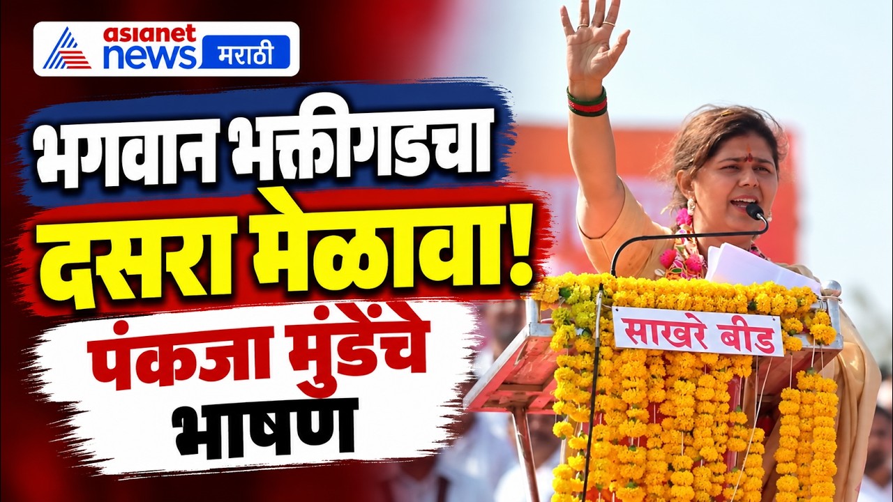 Dussehra 2026 | भगवान भक्तीगड दसरा मेळाव्यात पंकजा मुंडेंचे भाषण