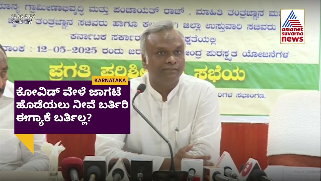 ಟ್ರಂಪ್ ಟ್ವೀಟ್ನಿಂದ ಯುದ್ಧ ವಿರಾಮ? ಪ್ರಿಯಾಂಕ್ ಖರ್ಗೆಯಿಂದ ಸರ್ಕಾರಕ್ಕೆ ಚಾಟಿ