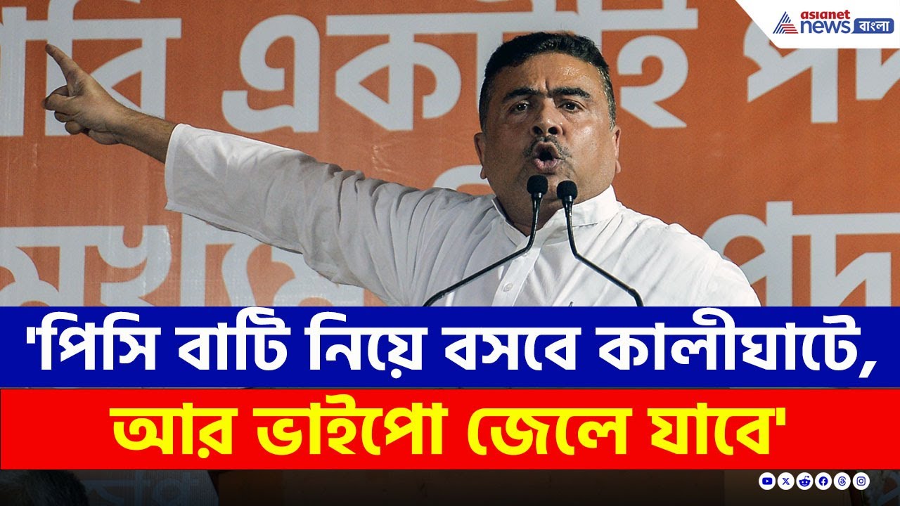 'পিসি বাটি নিয়ে বসবে কালীঘাটে, আর ভাইপো জেলে যাবে' চরম কথা শুভেন্দুর | Suvendu Adhikari News Today