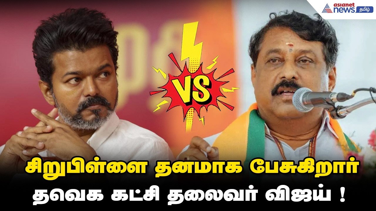 சிறுபிள்ளை தனமாக பேசுகிறார் தவெக கட்சி தலைவர் விஜய் ! நயினார் நாகேந்திரன் பேட்டி