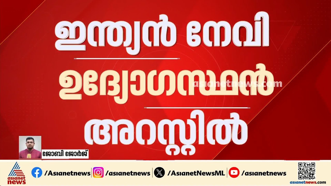 പാക് സേനയ്ക്ക് രഹസ്യവിവരങ്ങൾ കൈമാറി; ഇന്ത്യൻ നേവി ഉ​ദ്യോ​ഗസ്ഥൻ അറസ്റ്റിൽ| Pak honey trap | Espionage
