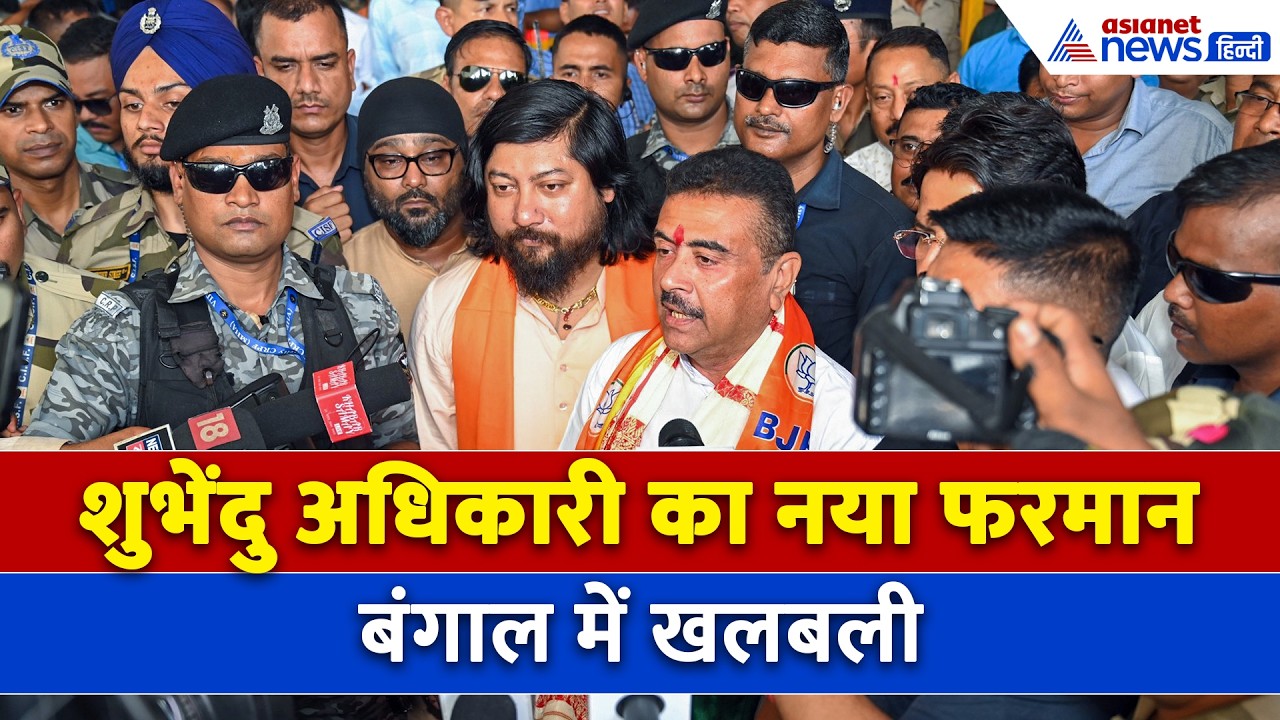 Suvendu Adhikari सरकार ने जारी किया नया फरमान, बंगाल में मच गई खलबली