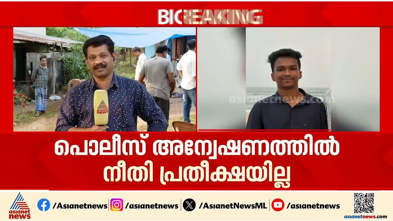 ലോൺ ആപ്പിന്റെ കഥ പൊലീസ് പറയുന്നത് അന്വേഷണം വഴിതിരിച്ച് വിടാനെന്ന് നിതിന്റെ കുടുംബം