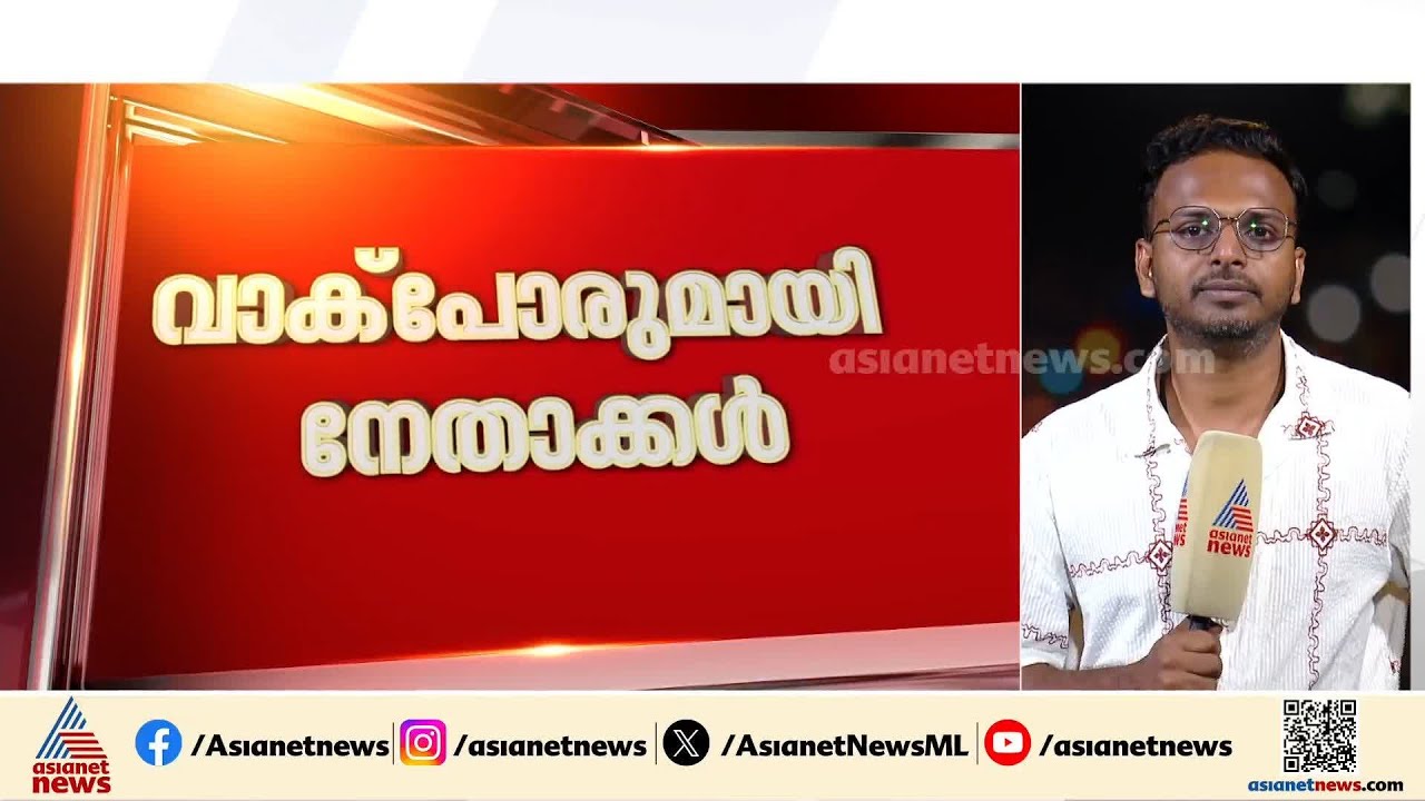 വാക്പോരുമായി നേതാക്കൾ; പാലക്കാട് ഡീൽ ആരോപണത്തിന് മറുപടി നൽകി രാജീവ് ചന്ദ്രശേഖർ
