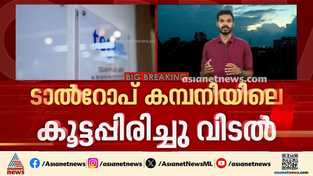 ടാൽറോപ് ജീവനക്കാർക്ക് നീതി കിട്ടുമോ?; കമ്പനി പ്രതിനിധികളുമായി നാളെ നിർണായക ചർച്ച