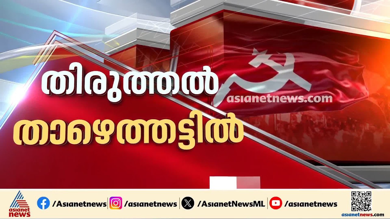 ഇനി തിരുത്തൽ താഴെത്തട്ടിൽ; ജില്ലാ നേതൃത്വത്തിൽ അഴിച്ചുപണിവരും