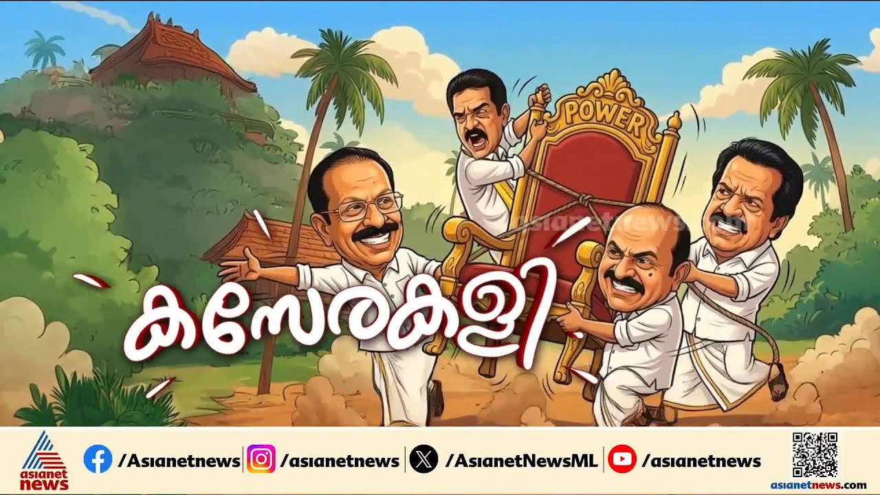 കോൺ​ഗ്രസിൽ മുഖ്യമന്ത്രി സ്ഥാനത്തെ ചൊല്ലി ചേരിതിരിഞ്ഞ് പോര്: നേതാക്കൾക്ക് പറയാനുളളത് | Congress