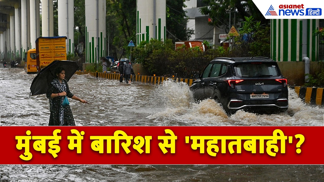 मुंबई में सड़कें बनीं नदियां और डूबे रास्ते, बारिश ने मचाई तबाही । Mumbai Heavy Rain