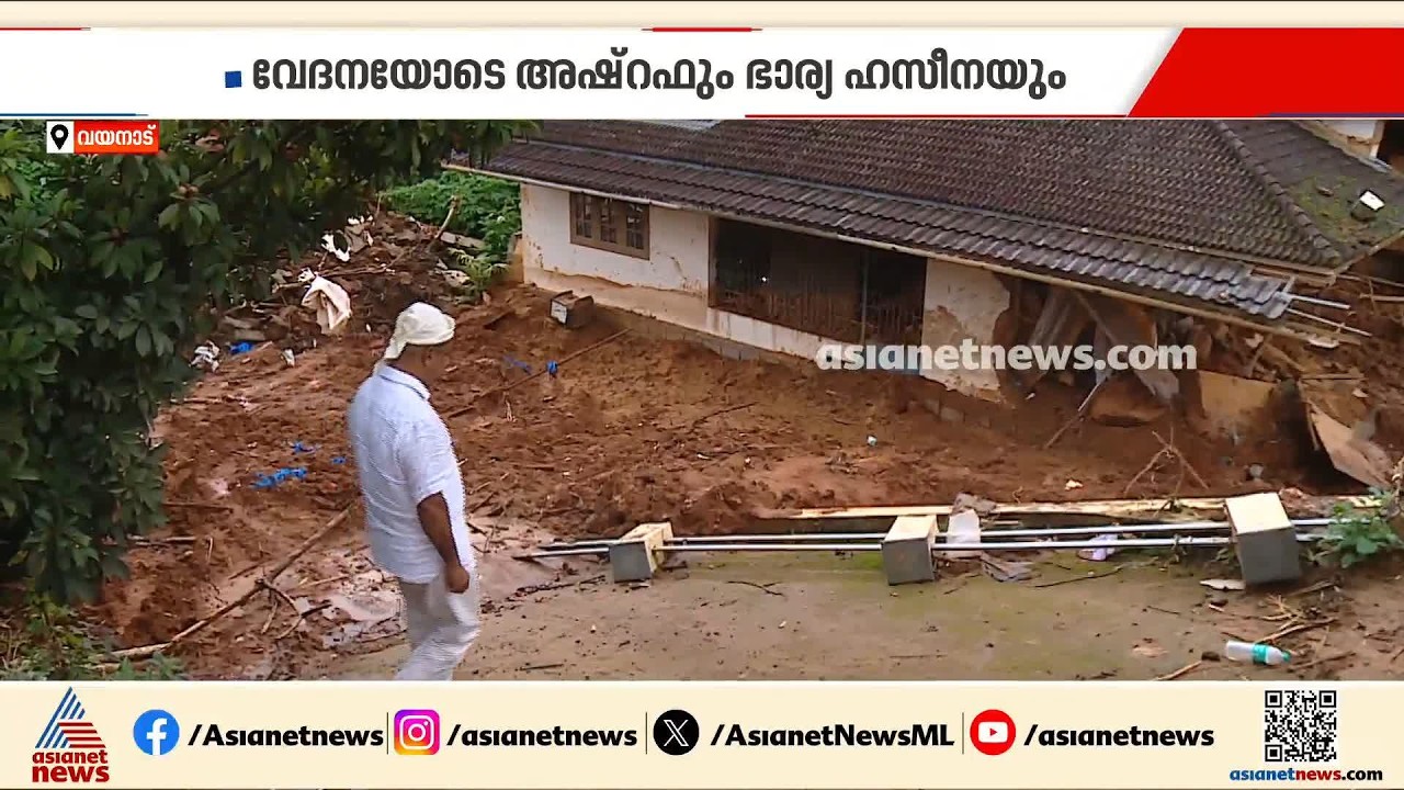 തിരിച്ചെത്തിയപ്പോൾ വീടില്ല; വയനാട് മണ്ണിടിച്ചിലിൽ നഷ്ടമായ വീടിന് മുന്നിൽ കണ്ണീരോടെ അഷറഫ്| Wayanad