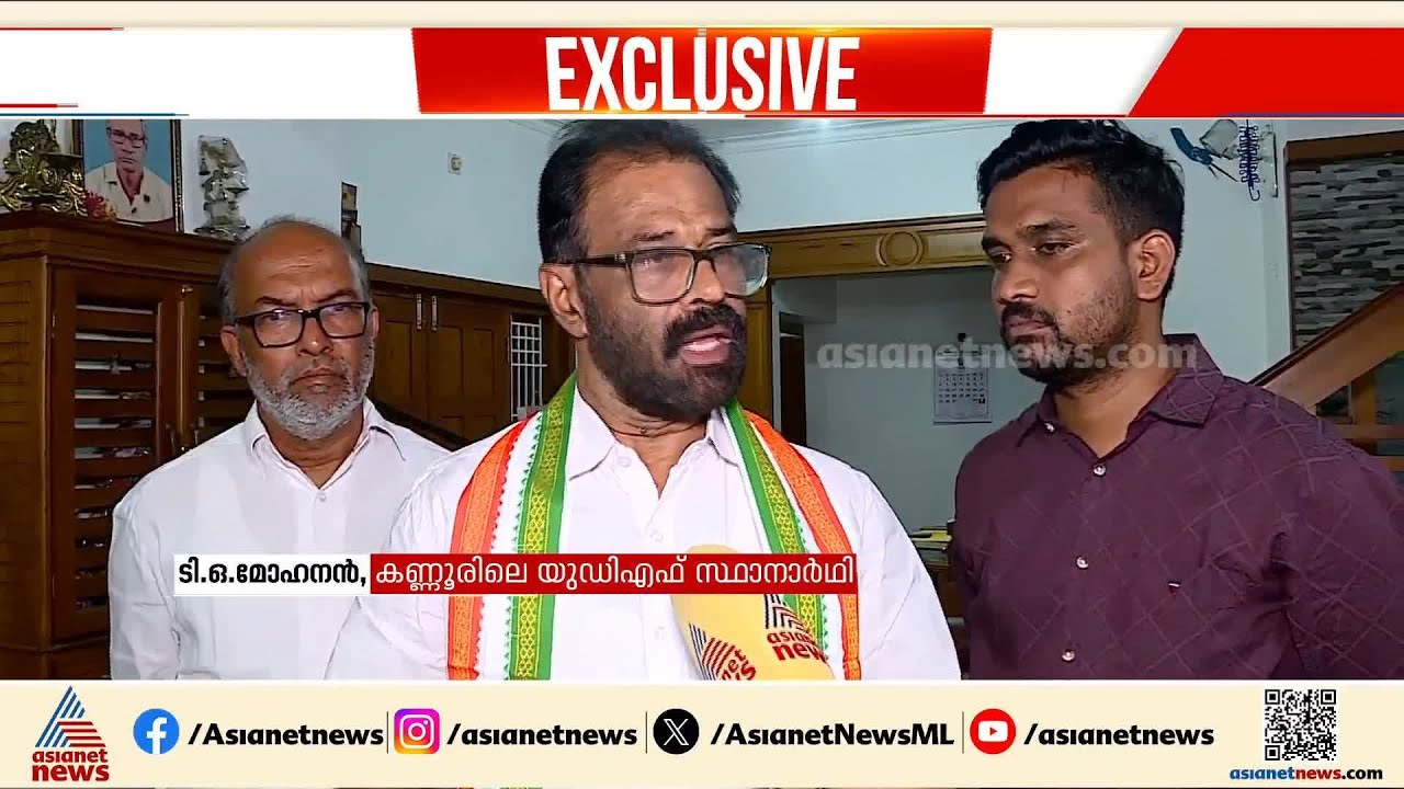 കണ്ണൂർ എന്റെ പ്രവർത്തനമേഖല, മികച്ച ഭൂരിപക്ഷത്തിൽ ജയിക്കാൻ കഴിയും'; ടി. ഒ മോഹനൻ