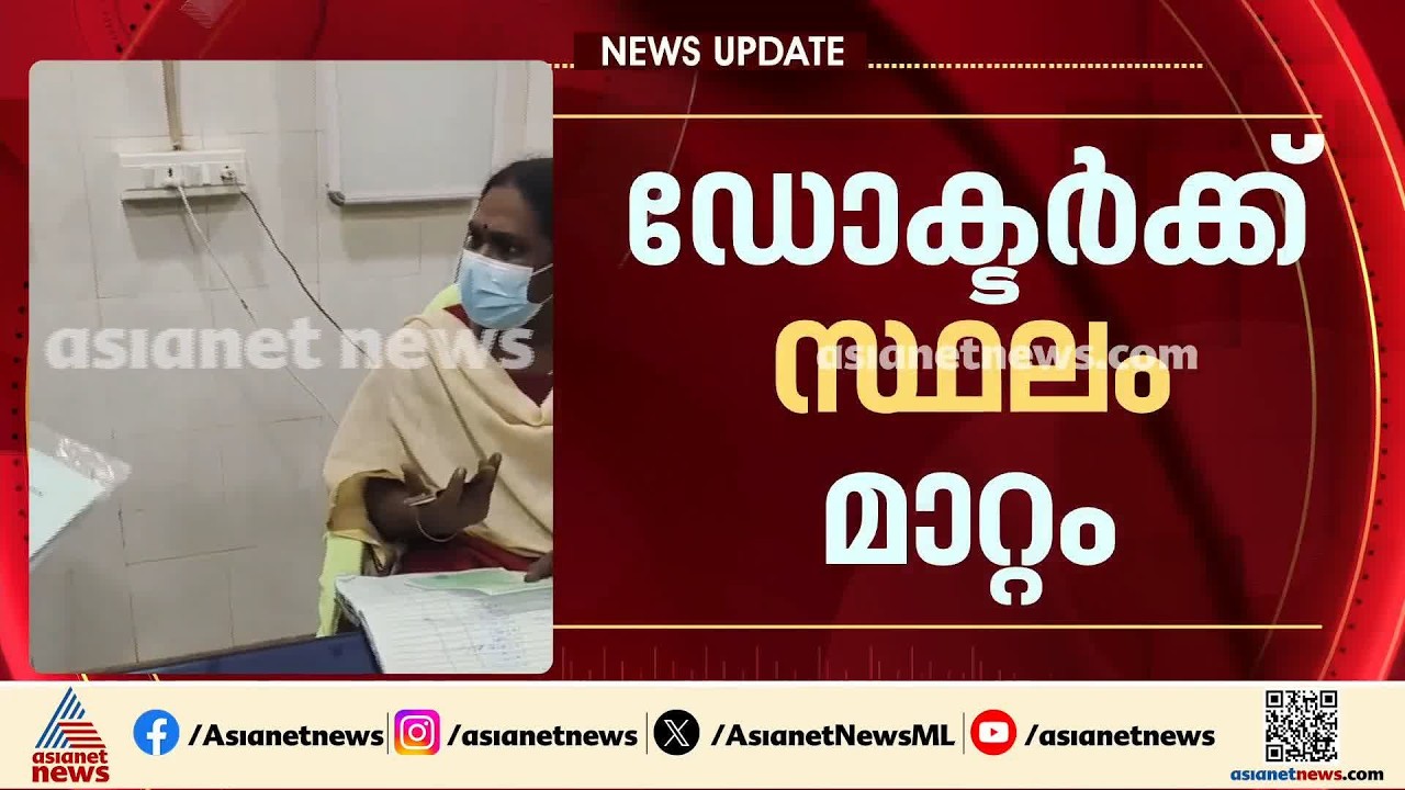 കൊട്ടാരക്കര താലൂക്ക് ആശുപത്രിയിൽ രോഗികളോട് മോശമായി പെരുമാറി; ഡോക്ടർക്ക് സ്ഥലംമാറ്റം