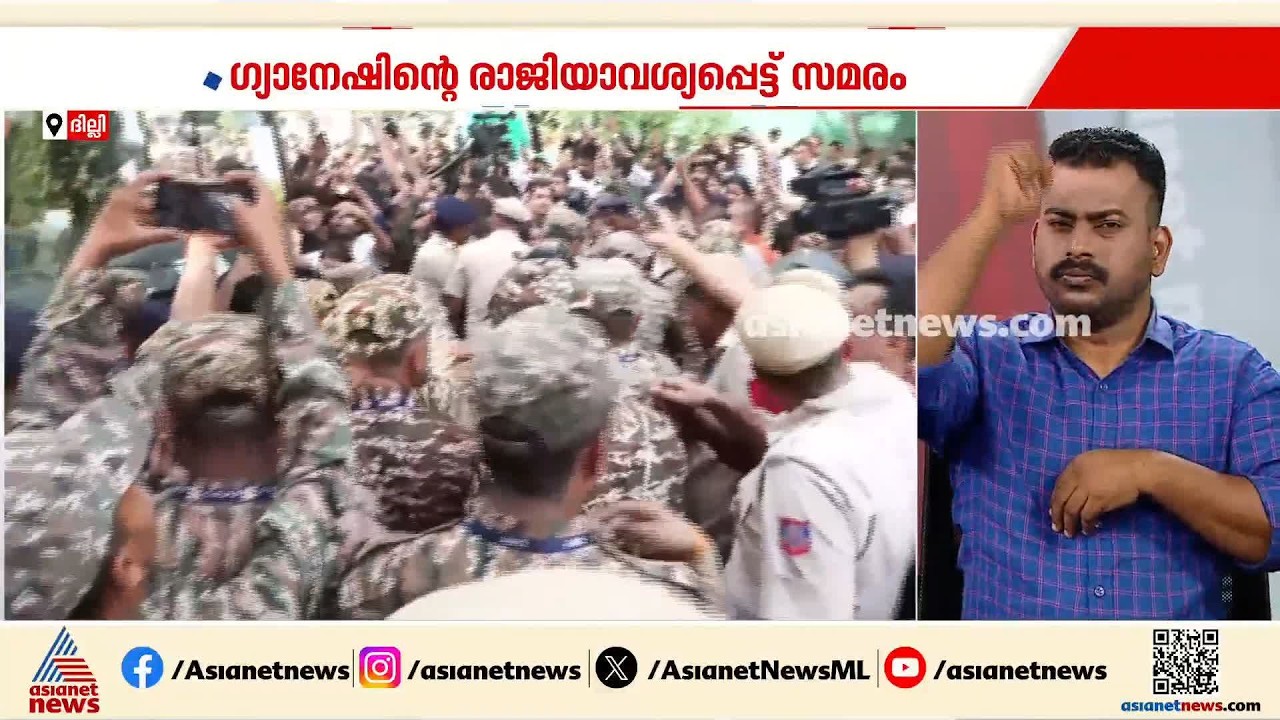 ഗ്യാനേഷിന്റെ രാജിയാവശ്യപ്പെട്ട് ദില്ലിയിൽ സമരം; ജന്തർമന്തറിലേക്കുള്ള റോഡുകൾ അടച്ച് പൊലീസ് | Delhi