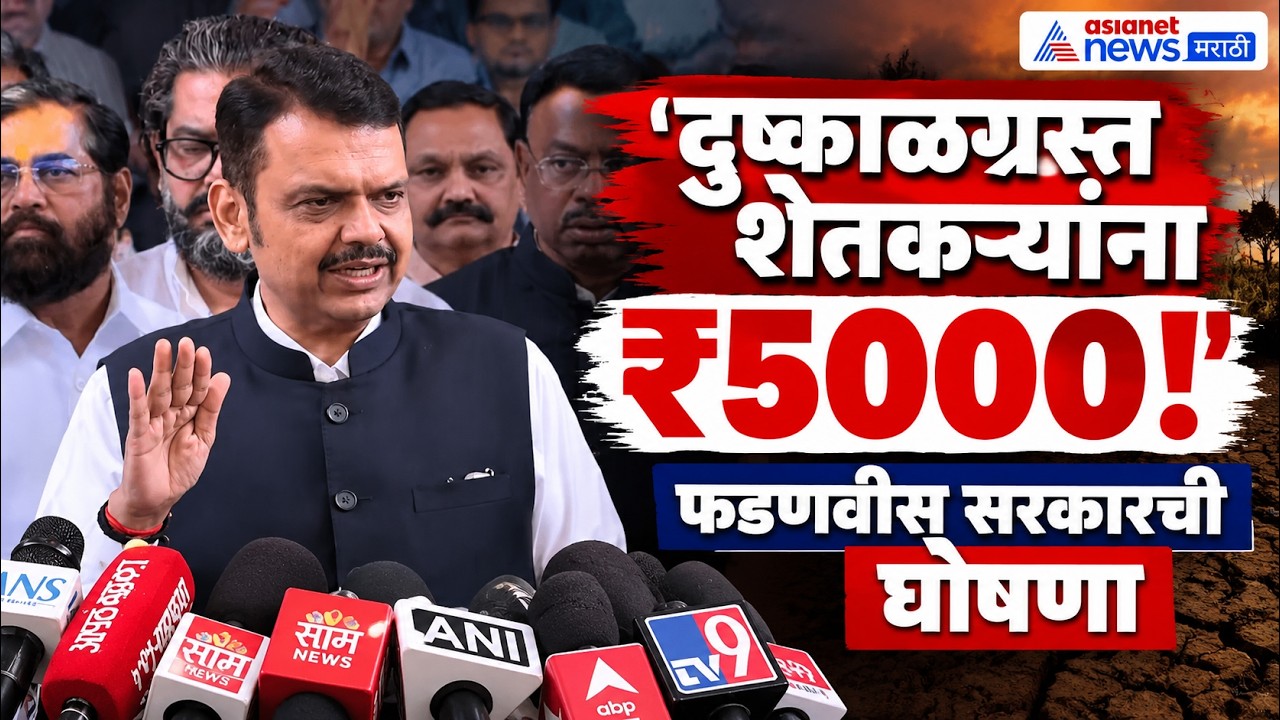 Devendra Fadnavis | दुष्काळग्रस्तांना ₹5000 देणार | Drought Relief