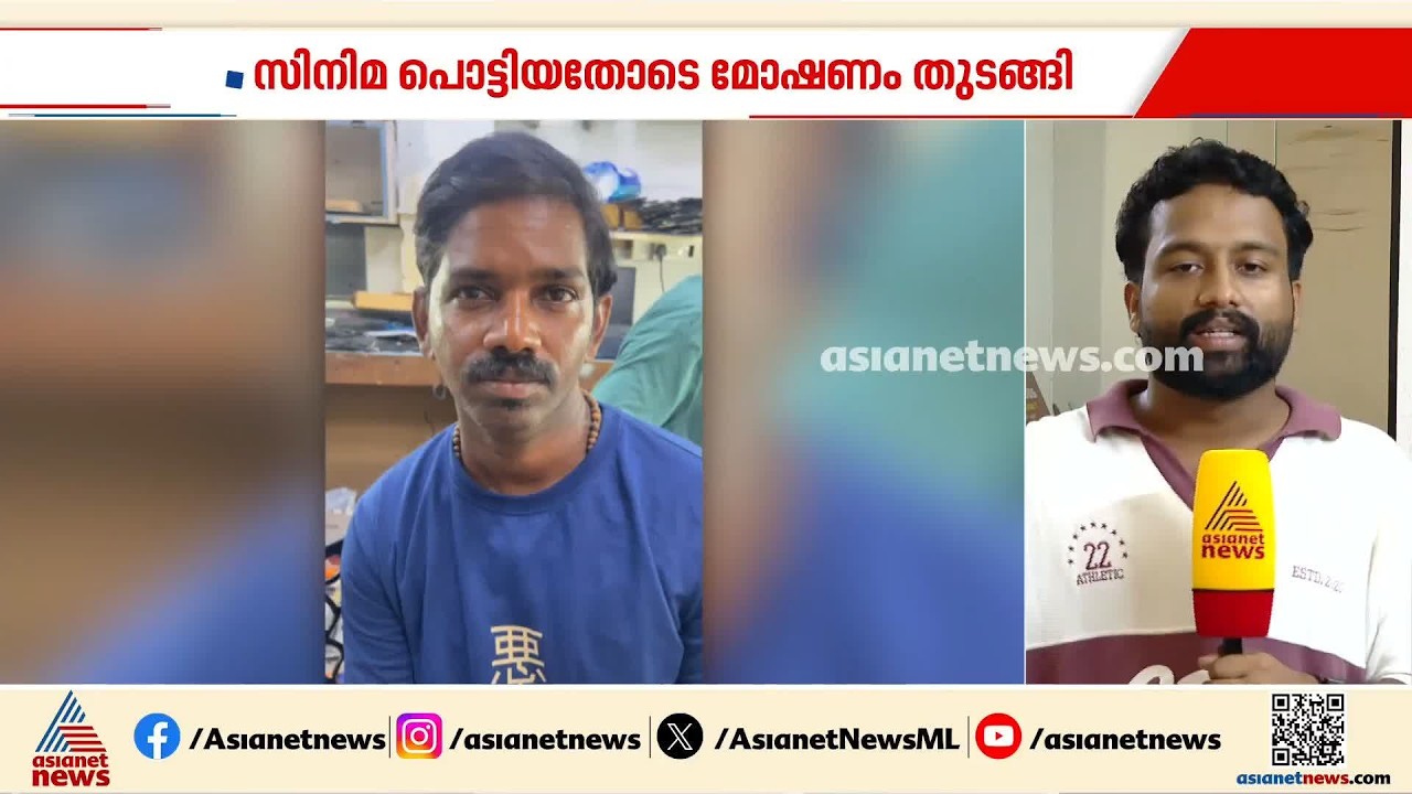 സിനിമ പൊട്ടി, പിന്നാലെ മോഷണം തുടങ്ങി; കള്ളന്മാരുടെ വീട് സിനിമയുടെ സംവിധായകൻ പിടിയിൽ | Theft case