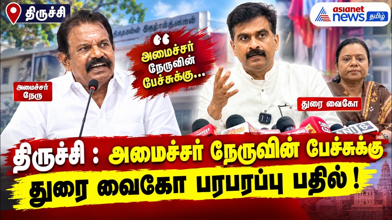 திருச்சி : அமைச்சர் நேருவின் பேச்சுக்கு துரை வைகோ பரபரப்பு பதில் !