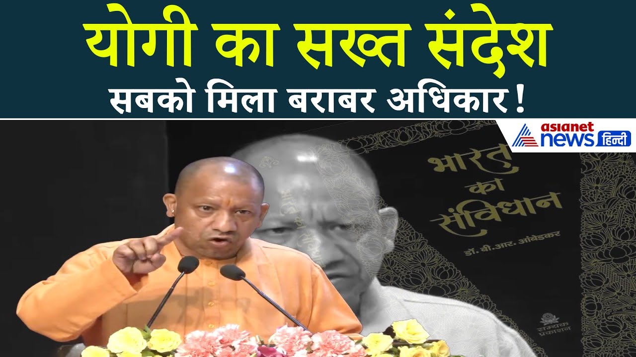 वोट का अधिकार… योगी ने याद दिलाई संविधान की असली ताकत!