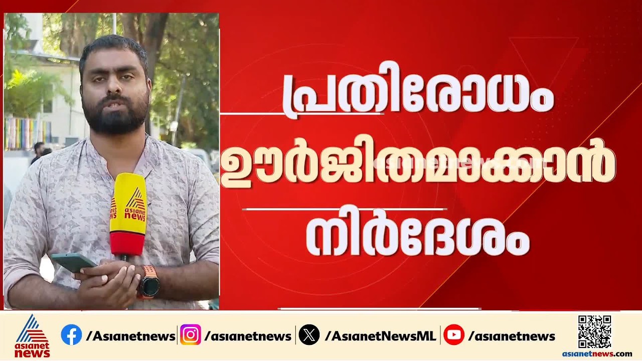 സംസ്ഥാനത്ത് പകർച്ചപ്പനി വ്യാപകമാകുന്നു; പ്രതിരോധ പ്രവർത്തനങ്ങൾ ഊർദജ്ജിതമാക്കാൻ നിർദേശം