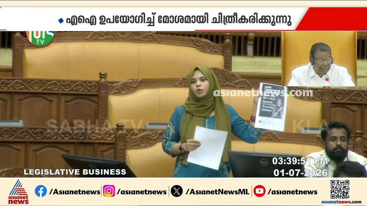 താൻ സൈബർ ആക്രമണം നേരിടുന്നുവെന്ന് ഫാത്തിമ തെഹ്‍ലിയ; ഉടനടി ഇടപെട്ട് സ്‌പീക്കർ