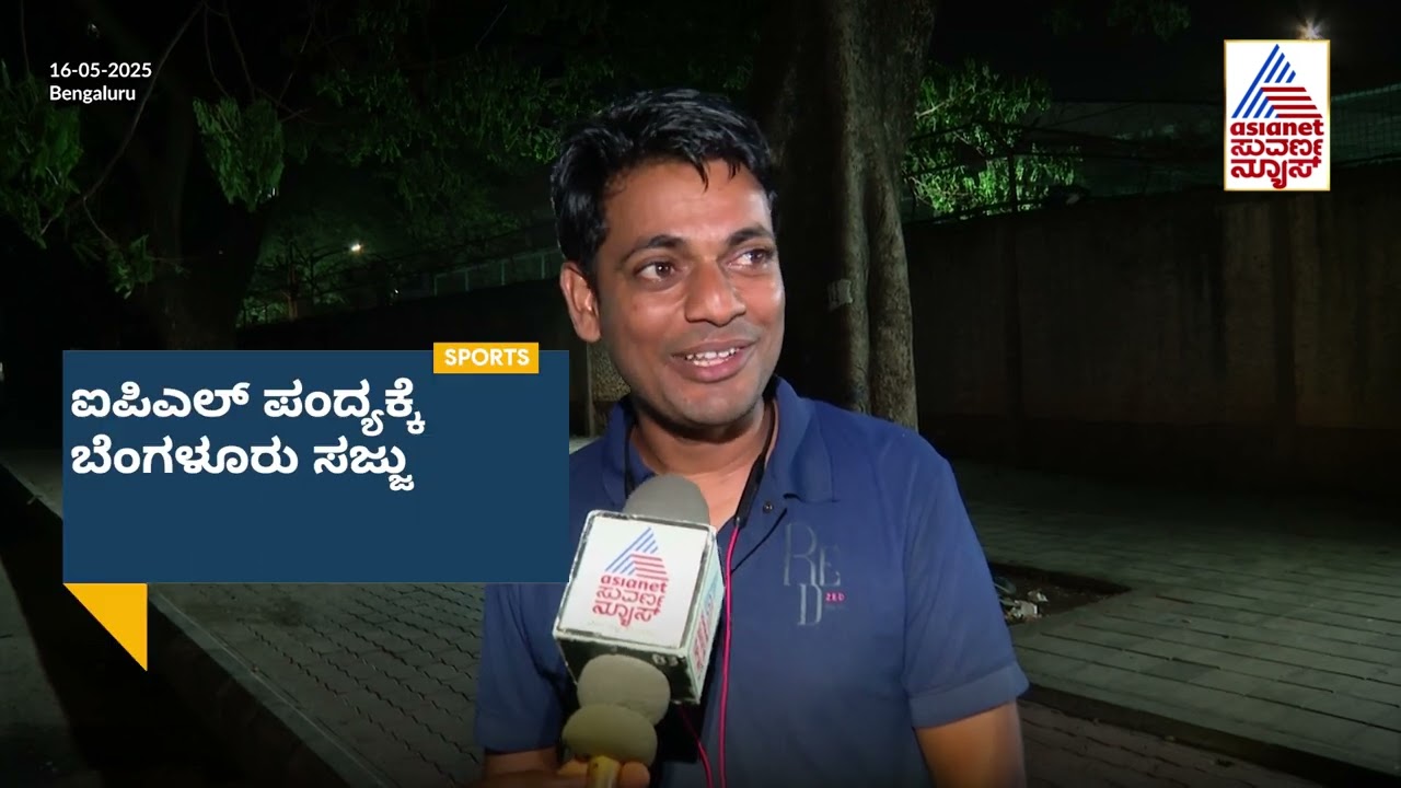 ಯುದ್ಧ ಭೀತಿ ನಡುವೆಯೂ RCBಯ ಕಪ್ ಕನಸು!: RCB vs KKR: ಈ ಸಲ ಕಪ್ ನಮ್ದೆ! RCB vs KKR