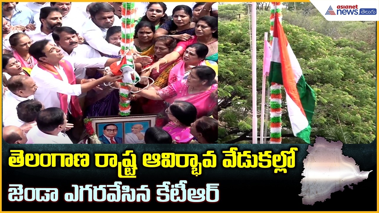 Telangana Formation Day: తెలంగాణ రాష్ట్ర ఆవిర్భావ వేడుకల్లో జెండా ఎగరవేసిన కేటీఆర్| Asianet Telugu