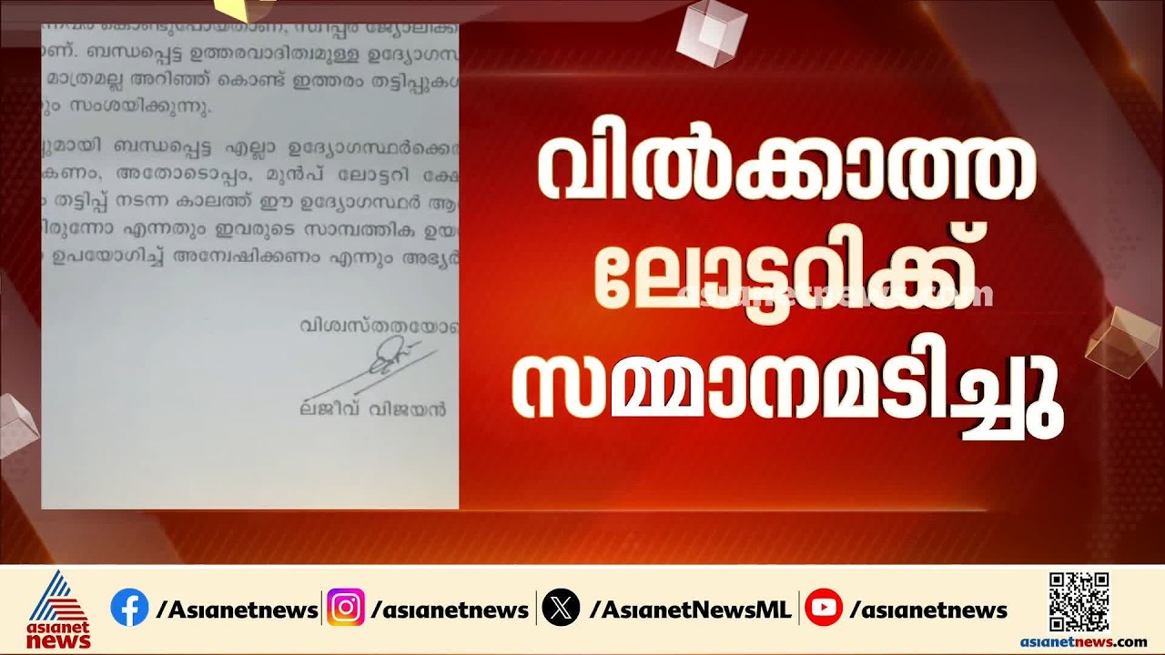 ലോട്ടറി ഡയറക്ടറേറ്റിൽ വിവാദം; പലരും ഓഫീസിലെത്തുന്നത് വിൽക്കാത്ത ലോട്ടറിക്ക് സമ്മാനമടിച്ചെന്ന് പറഞ്ഞ്