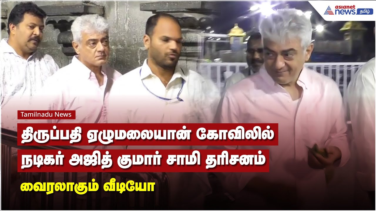 திருப்பதி ஏழுமலையான் கோவிலில் நடிகர் அஜித் குமார் சாமி தரிசனம் வைரலாகும் வீடியோ