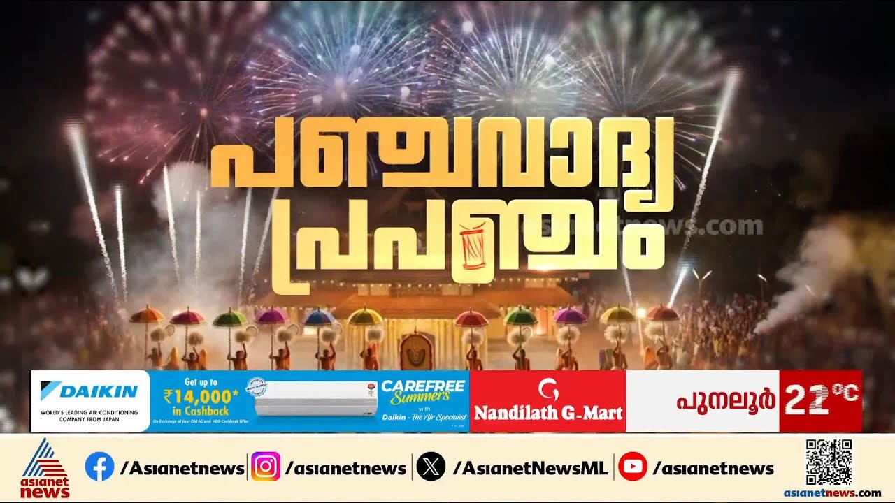 ഇന്ന് കാണുന്ന പഞ്ചവാദ്യം രൂപപ്പെട്ടതെങ്ങനെ? മാറ്റത്തിന് തൃശൂർ പൂരം വേദിയായ കഥ | Thrissur Pooram 2026