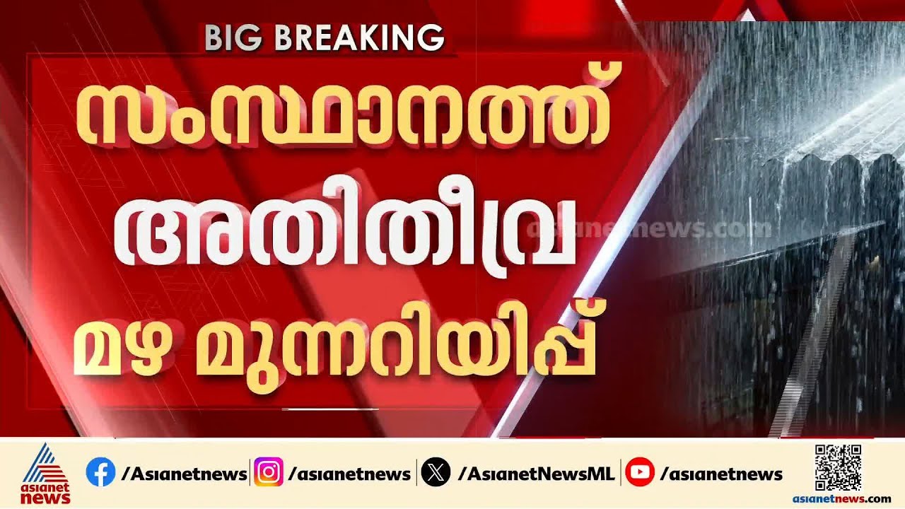 സംസ്ഥാനത്ത് അതിതീവ്ര മഴ മുന്നറിയിപ്പ്; അഞ്ച് ജില്ലകളിൽ റെഡ് അലർട്ട് | Rain alert