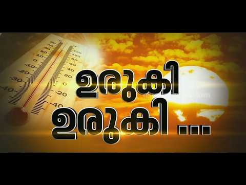 ഈ ചൂട് ഞങ്ങൾക്ക് ശീലമായി; ചുട്ടുപൊള്ളി കേരളം, പാലക്കാട് 40 ഡിഗ്രി സെൽഷ്യസ് വരെ താപനില ഉയരാം