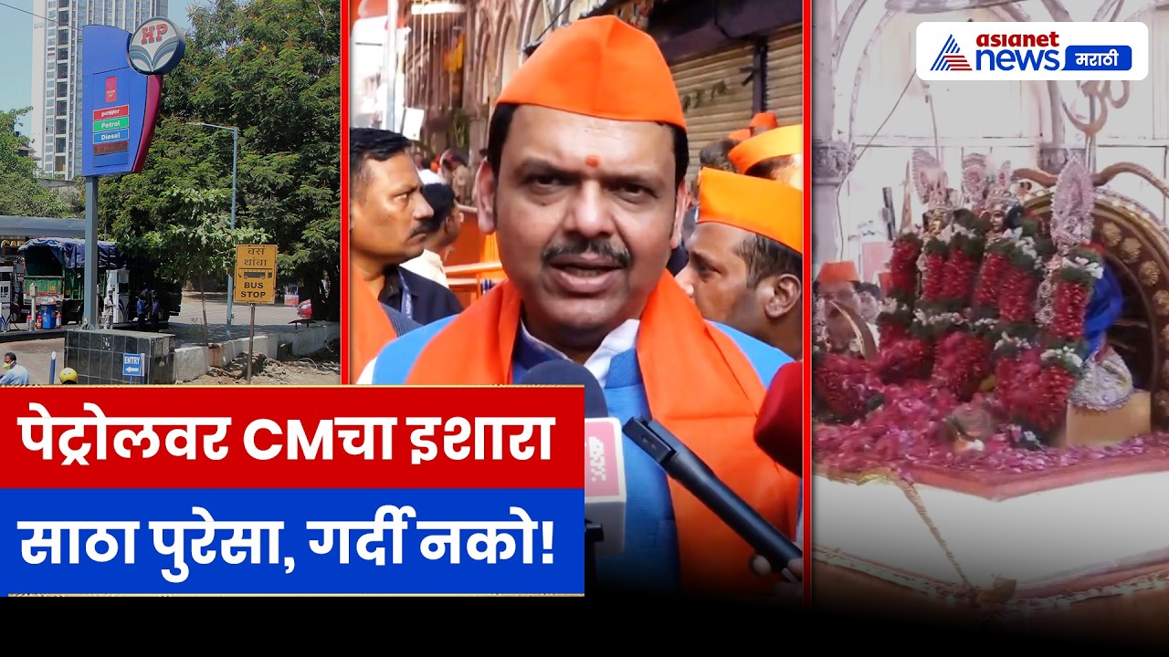 रामनवमीत राजकीय संदेश, पेट्रोल साठ्यावर CMचं वक्तव्य