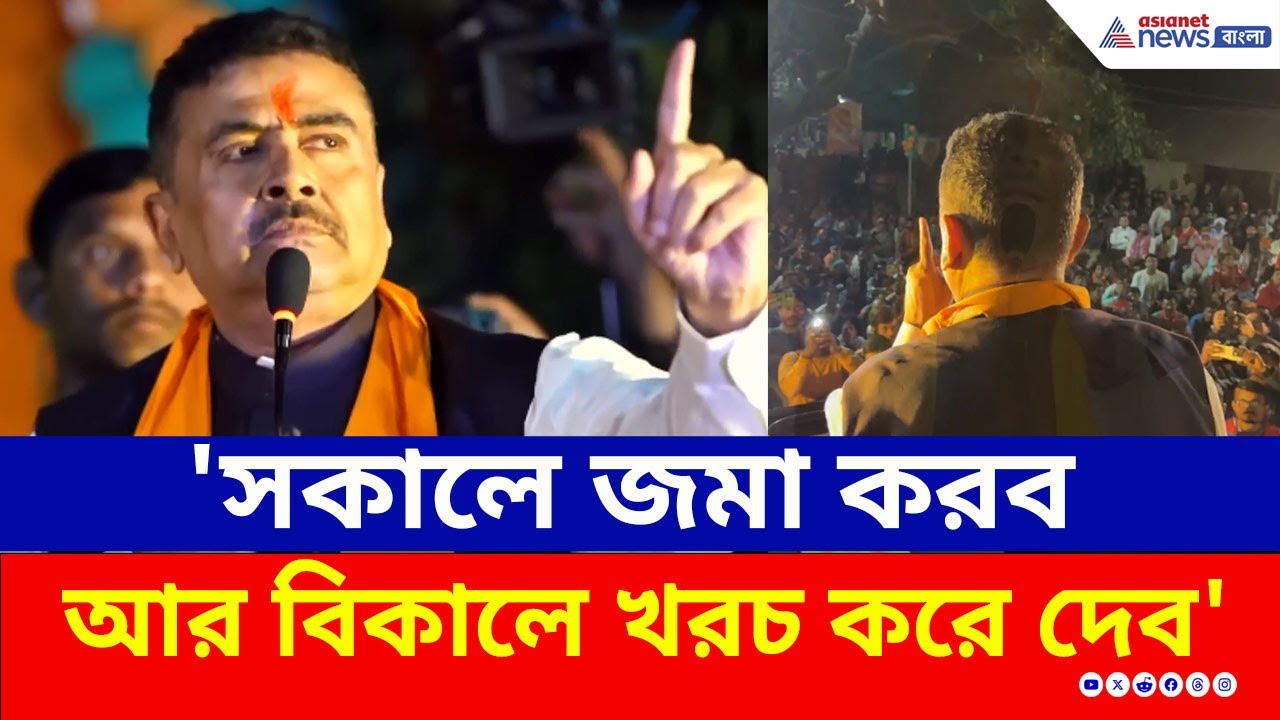 'সকালে জমা করব, আর বিকালে খরচ করে দেব' বিরাট প্রতিশ্রুতি শুভেন্দুর | Suvendu Adhikari | BJP | TMC