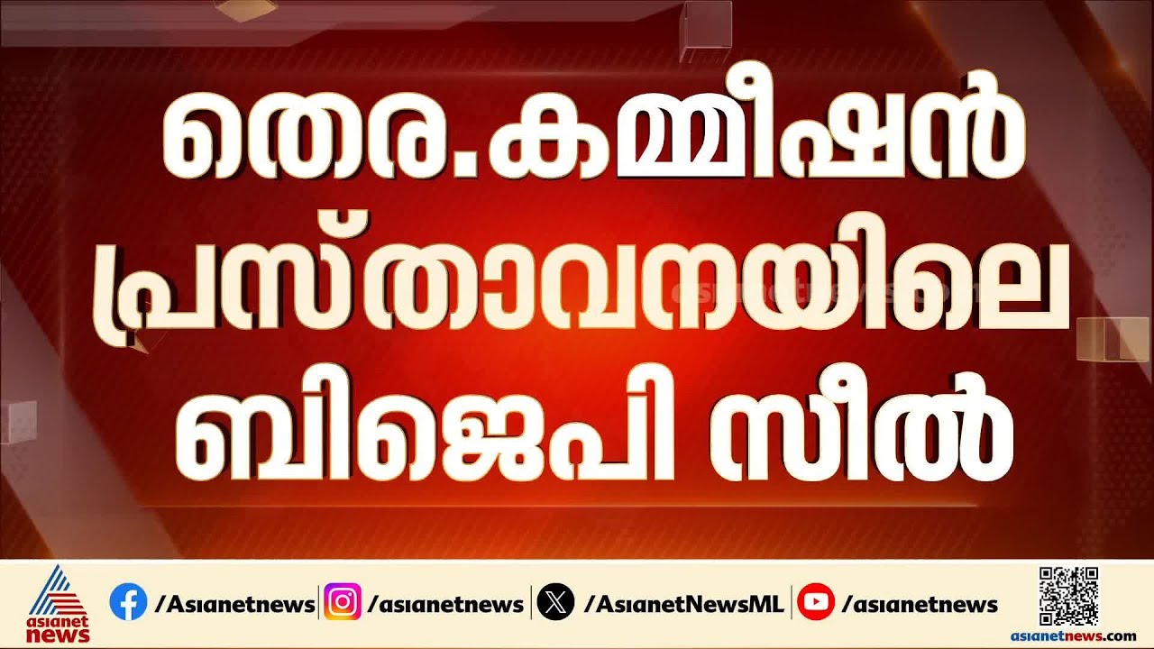 തെര. കമ്മീഷന്‍ പ്രസ്താവനയില്‍ BJP സീല്‍; സംഭവം ട്വീറ്റ് ചെയ്ത മാധ്യമ പ്രവര്‍ത്തകന് പൊലീസ് നോട്ടീസ്