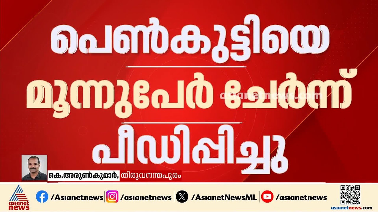 തിരുവനന്തപുരത്ത് പ്രായപൂർത്തിയാകാത്ത പെൺകുട്ടിയെ മൂന്ന് പേർ ചേർന്ന് പീഡിപ്പിച്ചു