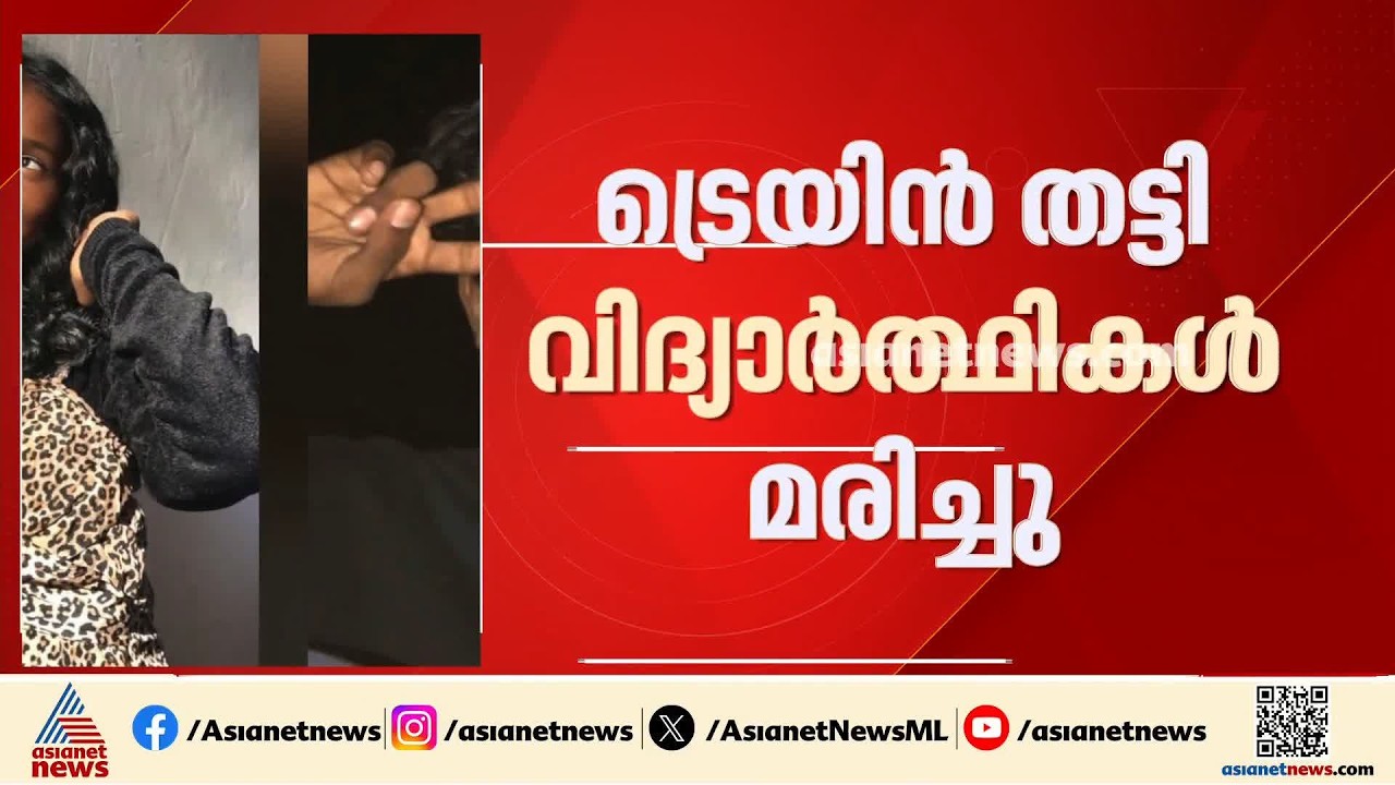 കോഴിക്കോട് ട്രെയിൻ തട്ടി രണ്ട് വിദ്യാർത്ഥികൾ മരിച്ച സംഭവം; മൃതദേഹങ്ങൾ തിരിച്ചറിഞ്ഞു