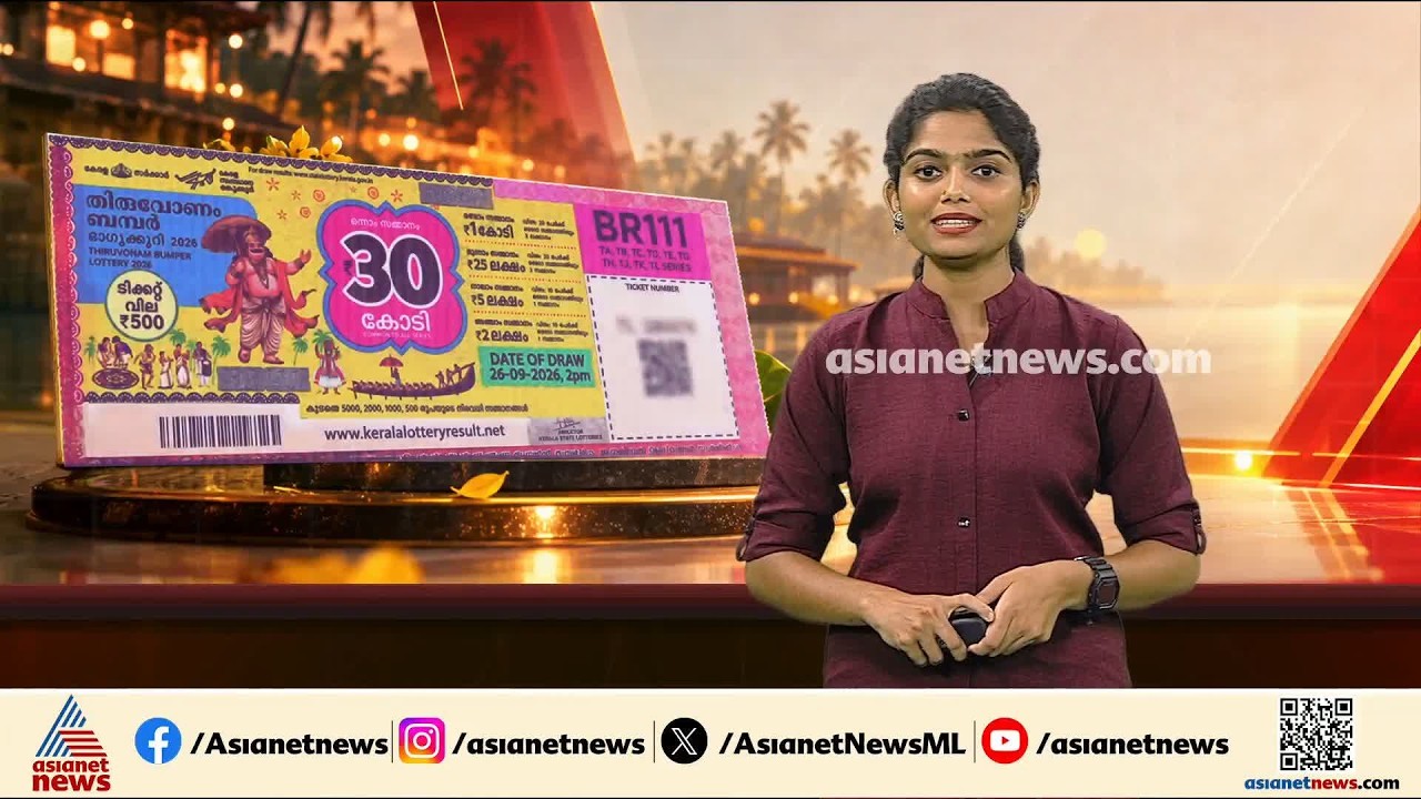 തിരുവോണം ബംപർ: 30 കോടി ലഭിക്കുന്ന ഭാ​ഗ്യശൈലിയുടെ കൈയിൽ എന്ത് കിട്ടും?