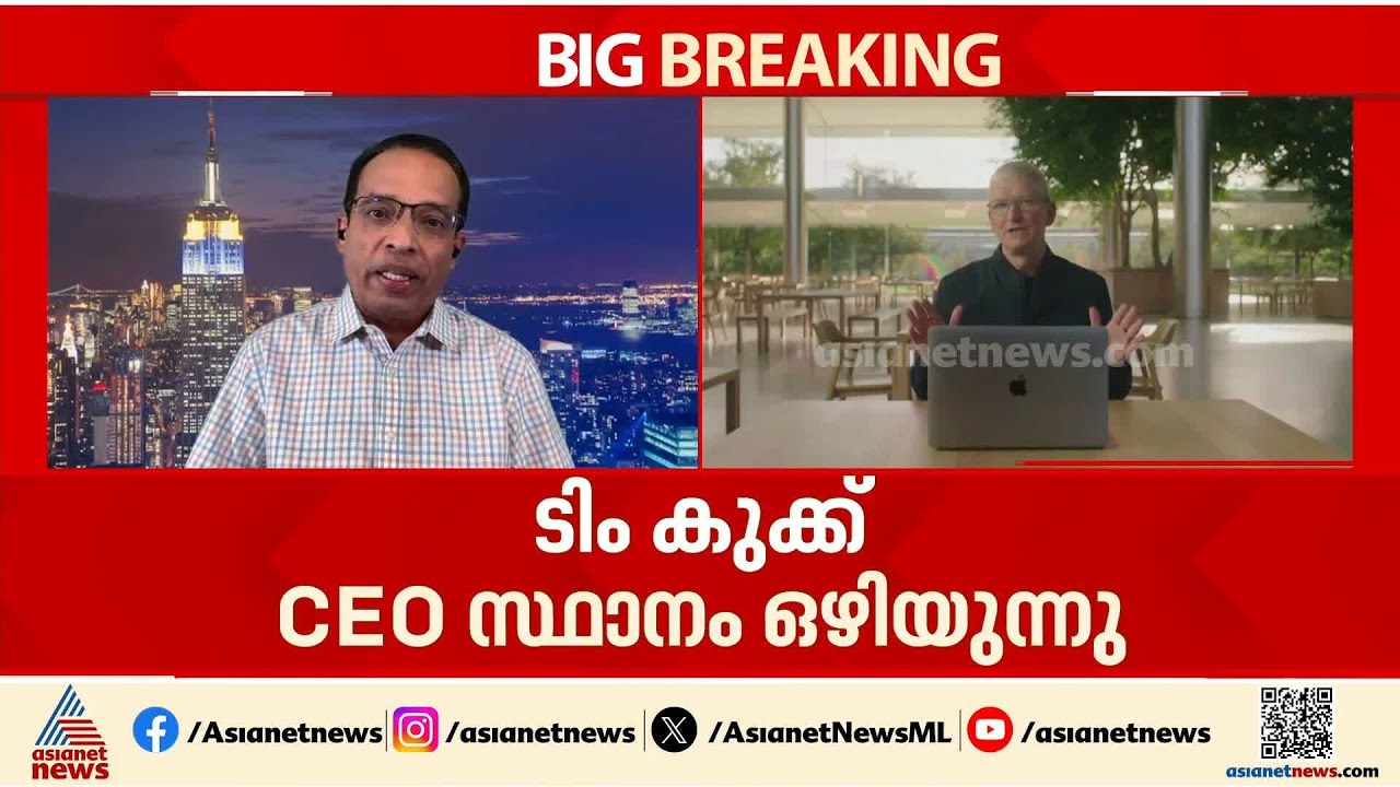 ടിം കുക്ക് സിഇഒ സ്ഥാനം ഒഴിയുന്നു; ആപ്പിളിൽ നേതൃമാറ്റം