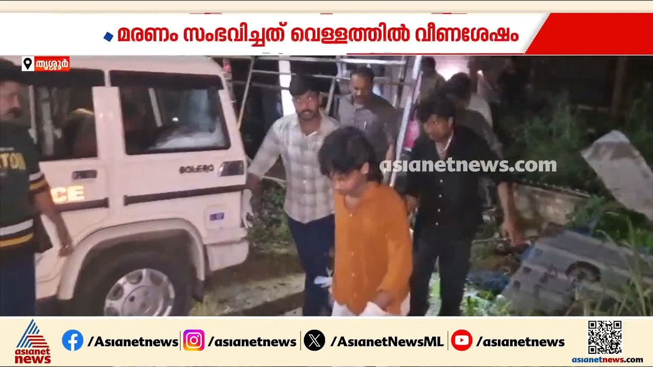 ഗുരുവായൂരിലെ വയോധികയുടെ കൊലപാതകം; മരണം നടന്നത് കിണറ്റിൽ വച്ചെന്ന് പോസ്റ്റ്‌മോർട്ടം റിപ്പോർട്ട്