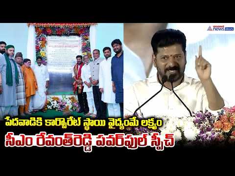 పేదవాడికి కార్పొరేట్‌ స్థాయి వైద్యంమే లక్ష్యం CM రేవంత్ రెడ్డి  | Sanathnagar TIMS Hospital