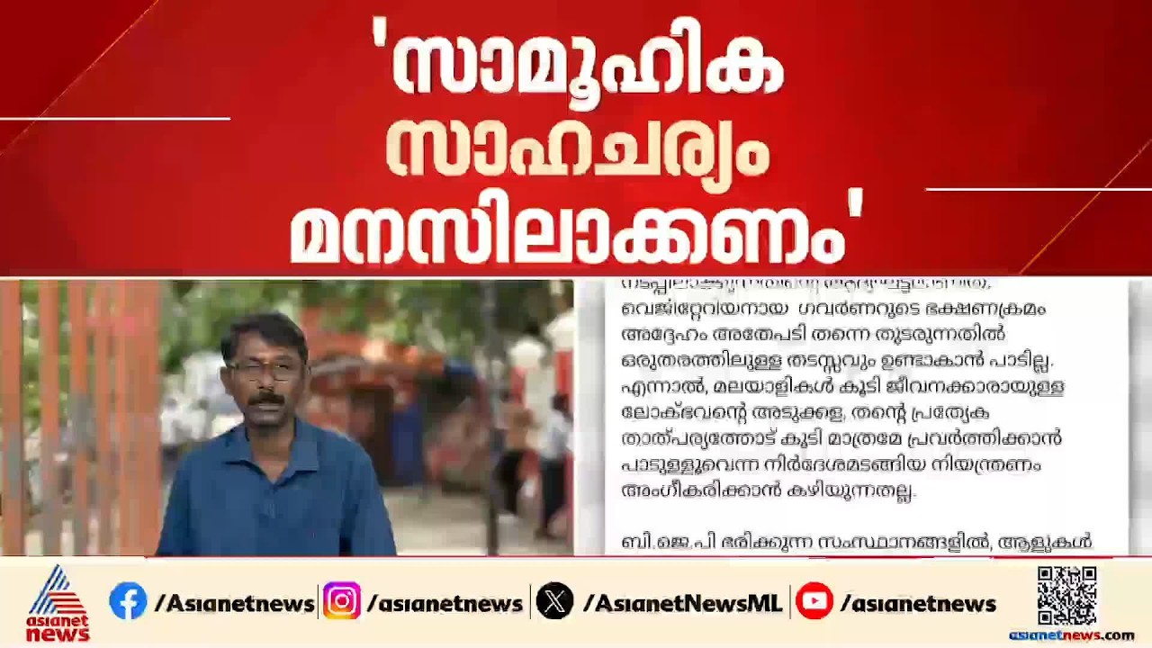 ലോക് ഭവനിലെ സസ്യാഹാര നിർദേശം; ഗവർണറുടെ തീട്ടൂരം കടന്ന കൈയായിപ്പോയെന്ന് കെ സി വേണുഗോപാൽ| Lok Bhavan