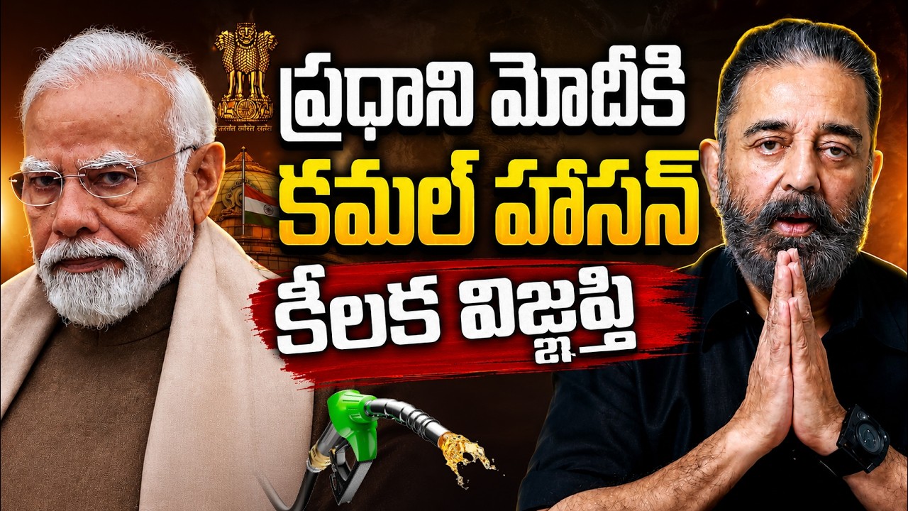 ప్రధాని మోదీకి కమల్ హాసన్ కీలక విజ్ఞప్తి | Kamal Haasan Pressmeet | Asianet News Telugu