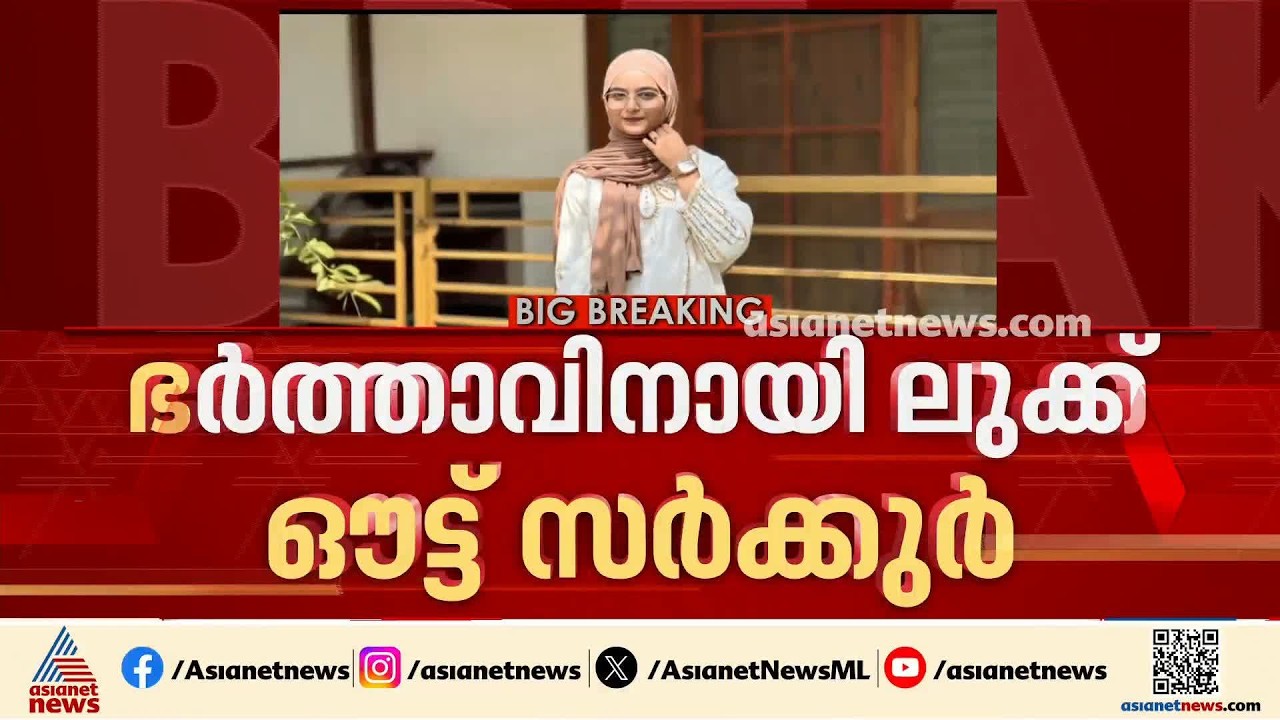 കണ്ണൂരിലെ റിസ ജീവനൊടുക്കിയ സംഭവത്തിൽ ഭർത്താവിനായി ലുക്ക് ഔട്ട് സർക്കുലർ | Kannur | Risa Death case