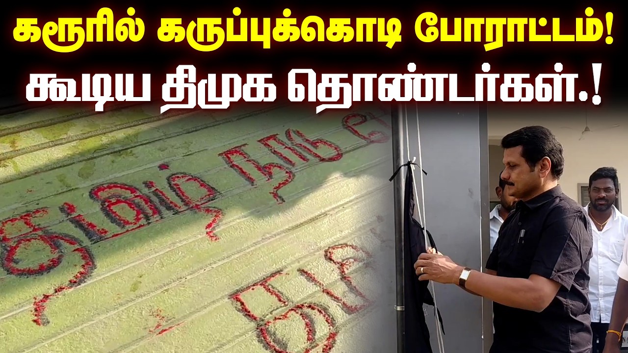 கரூரில் கருப்புக்கொடி போராட்டம்! செந்தில் பாலாஜி தலைமையில் கூடிய திமுக தொண்டர்கள்.!