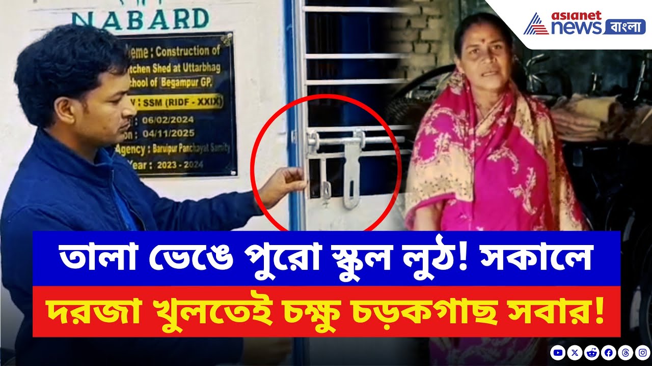 Baruipur News: রান্না ঘরে তালা ভেঙে গ্যাস–সাইকেল উধাও! মিড-ডে মিল বন্ধ, ছাত্রদের হাতে বিস্কুট