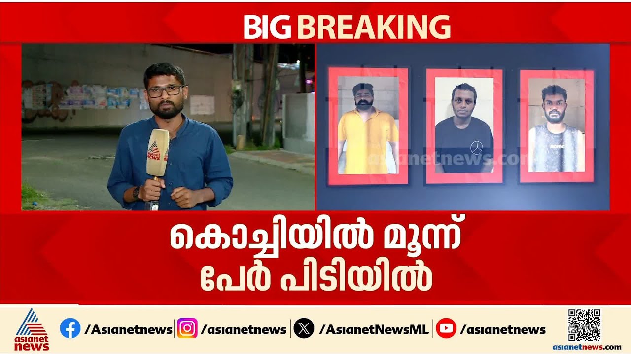 കൊച്ചിയിൽ യുവാവിനെ തട്ടിക്കൊണ്ടുപോയി മര്‍ദിച്ച കേസിൽ മൂന്ന് പേര്‍ പിടിയിൽ | Kochi
