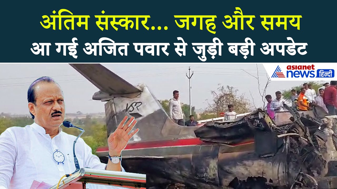 Ajit Pawar Plane Crash: कब होगा अजित पवार का अंतिम संस्कार? कहां होंगे अंतिम दर्शन