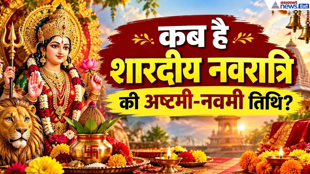 Shardiya Navratri 2026: कब है शारदीय नवरात्रि की अष्टमी-नवमी तिथि? यहां जानें सही डेट